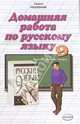Домашния работа по русскому языку к учебнику М.М. Разумовской и др. "Русский язык. 9 класс", Сальникова Надежда 