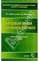 Фондовый рынок и биржевая торговля: Учебно-методическое пособие, Добрынина Людмила, Малявина Анна 
