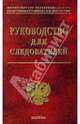 Руководство для следователей, Мозяков В.В. 