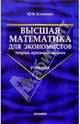 Высшая математика для экономистов в примерах и задачах: Учебник. - 2-е изд., перераб. и доп. (Серия:'Учебник для вузов'), Клименко Юрий Александрович 