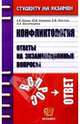 Конфликтология. Ответы на экзаменационные вопросы: Учебное пособие для вузов, Халин К. Е., Левкина Евгения Владимировна, Климова Ю.В. 