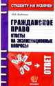 Гражданское право. Ответы на экзаменационные вопросы: Учебное пособие для вузов, Бобкова Оксана Валерьевна 