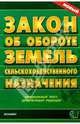 Закон об обороте земель сельскохозяйственного назначения, 