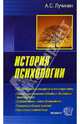 История психологии: Учебное пособие для вузов, Лучинин Алексей 