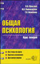 Общая психология. Курс лекций: Учебное пособие для вузов. - (Серия "Курс лекций"), Прусова Надежда Владимировна, Ножкина Татьяна Валерьевна, Пивоварова Ирина Аркадьевна 