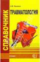 Справочник по травмотологии, Фишкин Анатолий Владимирович 