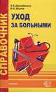Справочник по уходу за больными, Джамбекова Айшат Кизировна, Шилов Владимир 
