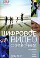 Цифровое видео. Справочник, Том Энг 
