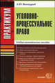 Практикум по уголовно-процессуальному праву. Учебно-методическое пособие, Винокуров Александр Юрьевич 