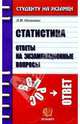 Статистика. Ответы на экзаменационные вопросы: Учебное пособие для вузов, Неганова Людмила Михайловна 