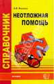 Справочник неотложной помощи, Фишкин Анатолий Владимирович 