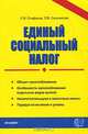 Единый социальный налогода. Комментарий. Объект налогообложения. Особенности налогообложения отдельных видов выплат..: Учебно-практическое пособие - (Документы и комментарии), О. В. Епифанов, Л. В. Сальникова 