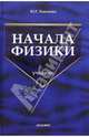 Начала физики: Учебник. - 2 изд., перераб. и доп., Павленко Юрий Григорьевич 