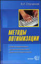 Методы оптимизации. Основы теории, задачи, обучающие компьютерные программы. Учебное пособие, В. И. Струченков 
