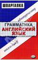Шпаргалка по грамматике английского языка: Учебное пособие, Скорлупкина Ирина 