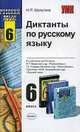 Диктанты по русскому языку. 6 класс. К учебникам М.Т. Баранова, М.М. Разумовской и др. ФГОС, Шульгина Надежда Петровна 