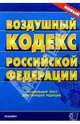 Воздушный кодекс РФ, 