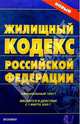 Жилищный кодекс Российской Федерации. 2007 год, 