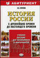 История России с древнейших времен до настоящего времени: Учебное пособие, Жукова Лекха Вильевна 