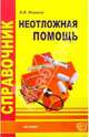 Справочник неотложной помощи, Фишкин Анатолий Владимирович 