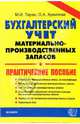 Бухгалтерский учет материально-производственных запасов: Практическое пособие, Таран Владимир 