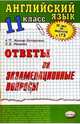 Английский язык.Ответы на экзаменационные билеты. 11 класс: Учебное пособие, Ивашова Олеся, Миньяр-Белоручева Алла Петровна 