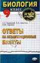 Биология 9 класс: Ответы на экзаменационные билеты, Соколова Наталия Александровна, Каменский Андрей Александрович 