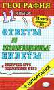 География. Ответы на экзаменационные билеты. 11 кл: Экспресс-курс подготовки к ЕГЭ: Учебное пособие, Амбарцумова Элеонора Мкртычевна, Барабанов Вадим Владимирович, Фромберг Андрей Эрикович 