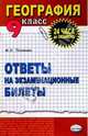 География. Ответы на экзаменационные билеты. 9 класс: Учебное пособие, Полякова Мария 