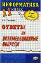 Информатика. Ответы на экзаменационные билеты. 11 класс: Учебное пособие, Пестерева Елена 