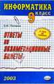 Информатика. Ответы на экзаменационные билеты. 9 класс: Учебное пособие, Пестерева Елена 