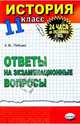 История. Ответы на экзаменационные билеты. 11 кл: Экспресс-курс подготовки к ЕГЭ: Учебное пособие, Лебедев А.М. 