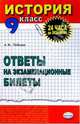 История. Ответы на экзаменационные билеты. 9 класс: Учебное пособие, Лебедев А.М. 