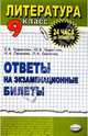 Литература. Ответы на экзаменационные билеты. 9 класс: Учебное пособие, Чуфистова Юлия, Чуфистова Е. В. 