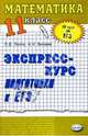 Математика. Экспресс-курс подготовки к ЕГЭ. 11 класс: Учебное пособие, Лаппо Лев Дмитриевич 
