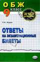 ОБЖ 9кл [Ответы на экзам. билеты], Мудров Виктор 