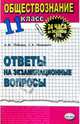 Обществознание. Ответы на экзаменационные билеты. 11 кл: Экспресс-курс подготовки к ЕГЭ: Уч. пособие, Лебедев А.М. 