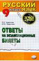 Русский язык 9кл [Ответы на экзам. билеты], Чуфистова Юлия, Чуфистова Е. В. 