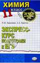 Химия 11кл [Экспресс-курс подг. к ЕГЭ], Барзилович Петр, Кудряшов Алексей 