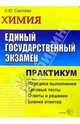 ЕГЭ. Химия. Практикум по выполнению типовых тестовых заданий ЕГЭ 2005: Учебно-методическое пособие - (ЕГЭ. Практикум), Сергеева Ольга Юрьевна 