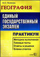 ЕГЭ. 2005 География. Практикум по выполнению типовых тестовых заданий ЕГЭ 2005: Учебно-методическое пособие ., Мария Полякова 