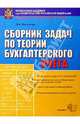 Сборник задач по теории бухгалтерского учета, Железнова Любовь Михайловна 