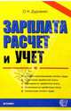 Зарплата: расчет и учет. Учебно-практическое пособие, Дудченко Оксана 