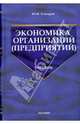 Экономика организаций (предприятий): Учебник для вузов, Елизаров Юрий 