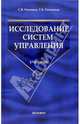 Исследование систем управления: Учебник, Рогожин Сергей Викторович 