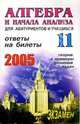 Алгебра и нач. анализа 11кл [Ответы на билеты], Кравцев Сергей, Максимов Юрий, Лукашенко Тарас 