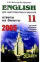 English. Ответы на экзаменационные билеты для 11 класса. Уст. экзамен, теория и практ.: Учеб. пос., Миньяр-Белоручева Алла Петровна 