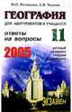 География. Ответы на экзаменационные вопросы 11 класса. Устный экзам., теория и практ.: Учеб. пособ., Полякова Мария 