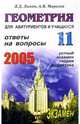 Геометрия. Ответы на экзаменационные вопросы 11 класса. Устный экзам., теория и практ.: Учеб. пособ., Лаппо Лев Дмитриевич 