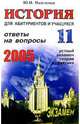 История. Ответы на вопросы. Устный экзамен, теор. и практ.: Учебное пособие, Максимов Юрий Иванович 